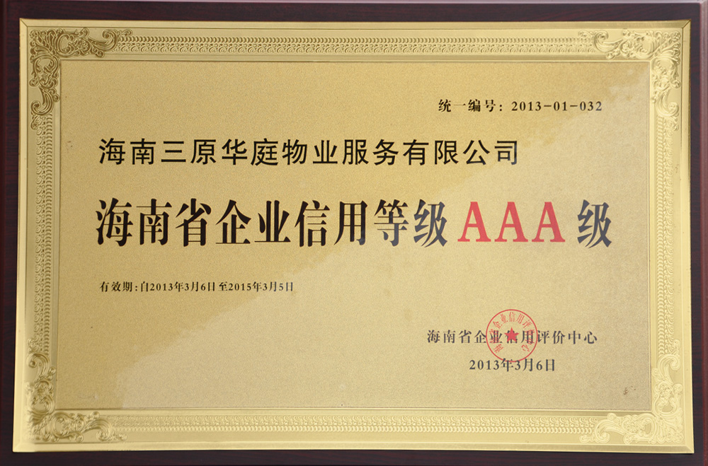 海南省企業信用等級AAA級-2013