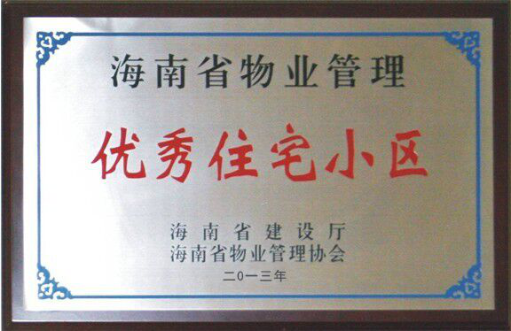 海南省物業管理優秀住宅小區-2013年