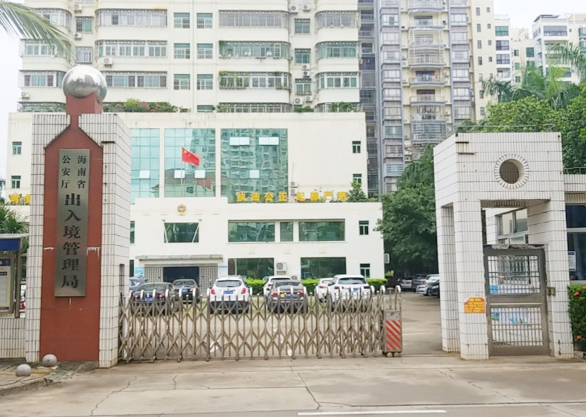 海南省公安廳出入境管理局綜合公辦樓